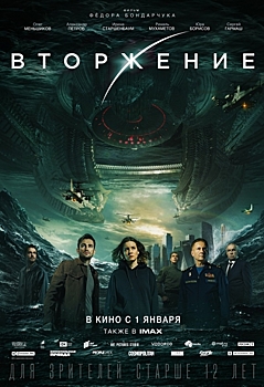 Нижегородцы увидят премьеру фильма «Вторжение»