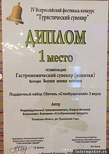 Два псковских продукта стали победителями всероссийского конкурса «Туристический сувенир»