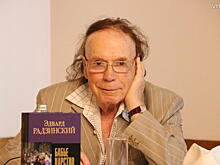 Эдвард Радзинский рассказал о своей новой книге «Бабье царство. Русский парадокс»