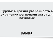 Турчак выразил уверенность в сохранении регионами льгот для пожилых