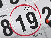 Анонсы главных событий 19 июля