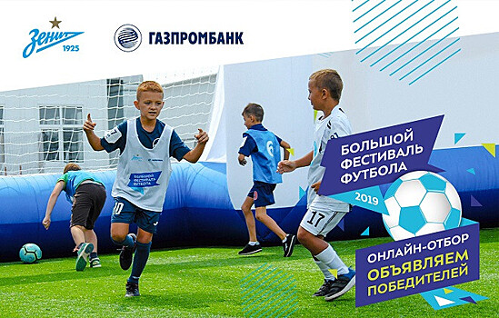 «Зенит» подвёл итоги онлайн-отбора Большого фестиваля футбола