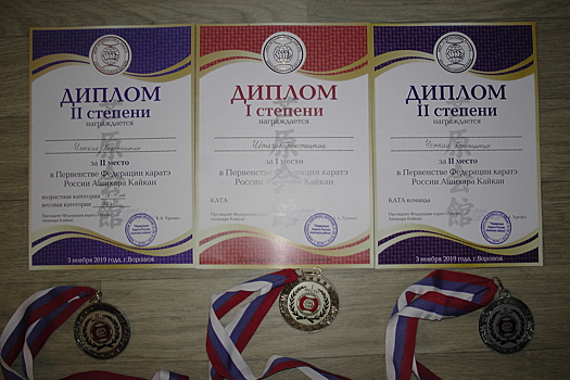 Школьник из Зюзина взял золото Первенства России по Ашихара-каратэ