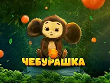 В Москве представят шоу по мотивам фильма "Чебурашка"