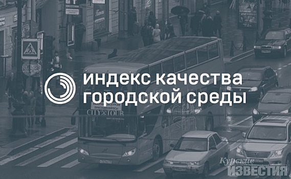 В Курской области улучшились условия жизни