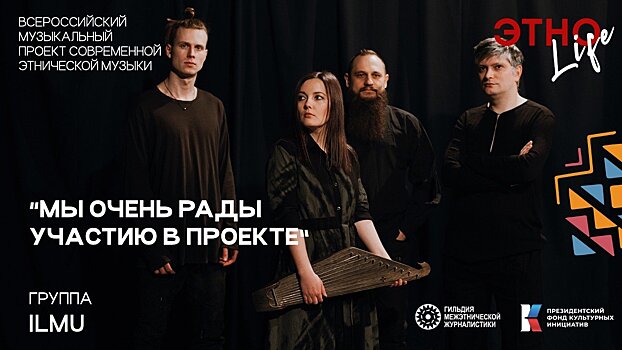 Первый концерт Всероссийского конкурса современной этнической музыки «ЭтноLife - звук Евразии» состоится 6 августа в Йошкар-Оле