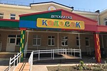 В Белореченске открыли новый детский сад «Колосок»