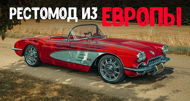 Рестомод из Европы: Chevrolet Corvette C1 с 6,2-литровым V8