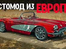 Рестомод из Европы: Chevrolet Corvette C1 с 6,2-литровым V8