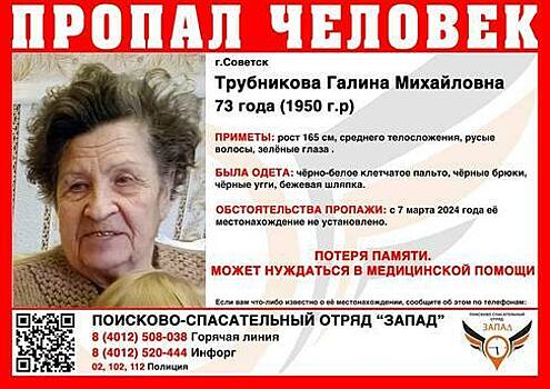 В Советске разыскивают пропавшую два дня назад пенсионерку в клетчатом пальто
