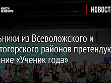 Школьники из Всеволожского и Бокситогорского районов претендуют на звание «Ученик года»