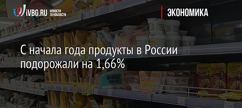 С начала года продукты в России подорожали на 1,66%