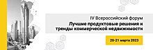 Девелоперы подведут итоги кризисного года на IV Всероссийском форуме «Лучшие продуктовые решения и тренды коммерческой недвижимости»