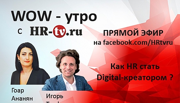 WOW-утро на HR-tv.ru: как стать Digital-креатором