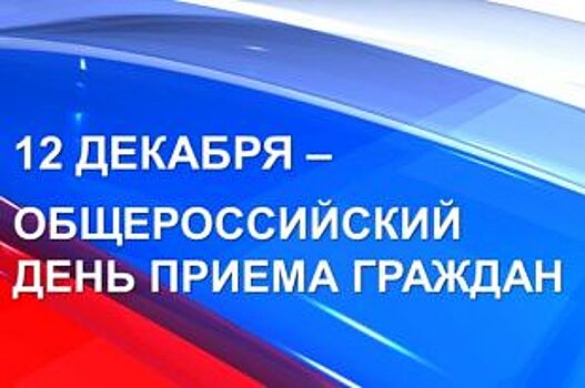 Кто и где принимает граждан в Оренбурге 12 декабря?