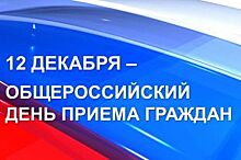 Кто и где принимает граждан в Оренбурге 12 декабря?