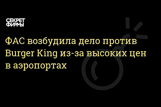 Почему так дорого?: ФАС возбудила дело против Burger King, "Му-му" и "Шоколадницы" за цены в аэропорту