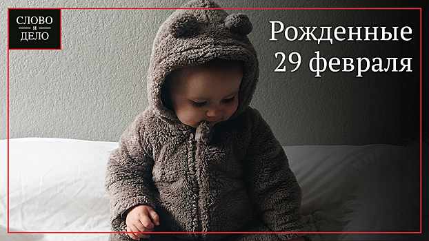 Раскрыта уникальная судьба людей, рожденных 29 февраля