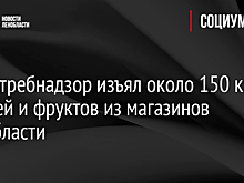 Роспотребнадзор изъял около 150 кг овощей и фруктов из магазинов Ленобласти