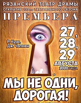 В Рязанском театре драмы 233-й сезон откроется премьерой комедии "Мы не одни, дорогая!"