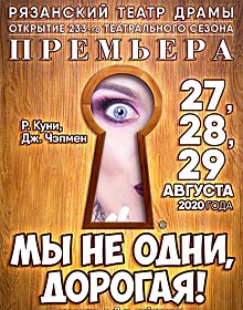 В Рязанском театре драмы 233-й сезон откроется премьерой комедии "Мы не одни, дорогая!"