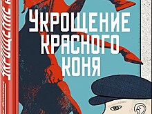 "Укрощение красного коня" Юлии Яковлевой: русский детектив берет новую планку