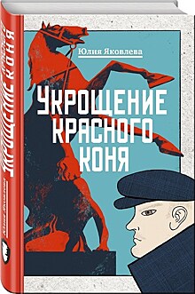 "Укрощение красного коня" Юлии Яковлевой: русский детектив берет новую планку