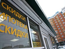 Программу ипотеки под 2% оценили в 5-10 млрд рублей в год