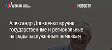 Александр Дрозденко вручил государственные и региональные награды заслуженным землякам