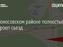 В Ломоносовском районе полностью перекроют съезд