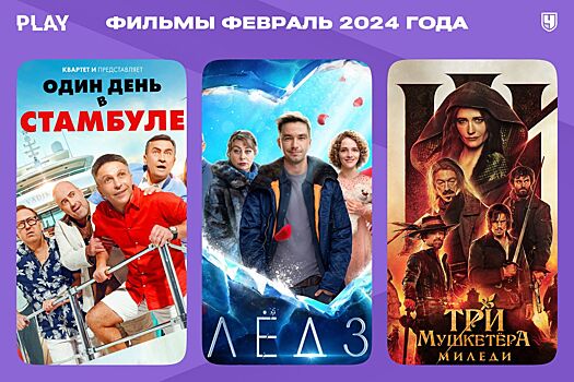 Фильмы, февраль-2024 в России: «Брат 3», «Три мушкетёра: Миледи», «Лёд 3», «Один день в Стамбуле» и другие