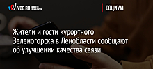 Жители и гости курортного Зеленогорска в Ленобласти сообщают об улучшении качества связи