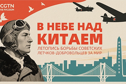 CGTN выпустили аудиоспектакль о добровольческой операции СССР для помощи Китаю