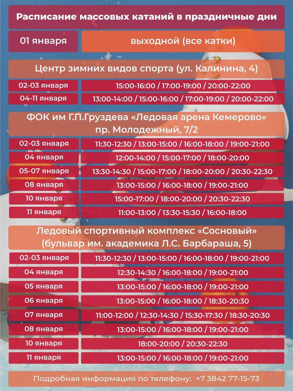 В Кемерове открыты почти 90 зимних спортивных площадок