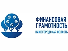 Марафон финансовой грамотности стартует в Нижегородской области