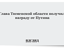 Глава Тюменской области получил награду от Путина