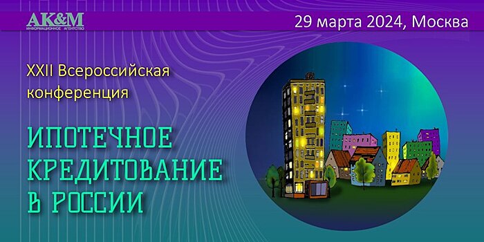 Комплексное развитие ИЖС обсудят в Москве 29 марта в ходе XXII Всероссийской конференции «Ипотечное кредитование в России»