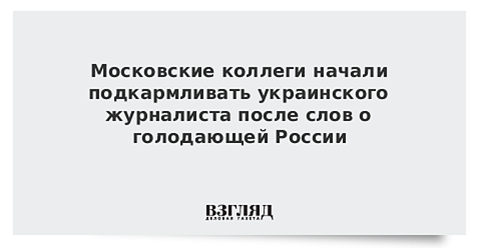 Московские коллеги начали подкармливать украинского журналиста после слов о голодающей России