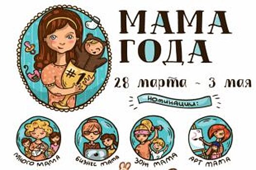 В Петербурге проходит конкурс «Мама года 2017»