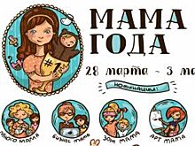 В Петербурге проходит конкурс «Мама года 2017»