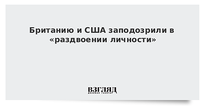 Британию и США заподозрили в «раздвоении личности»