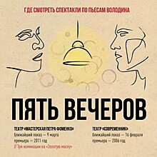 С любимыми не расставайтесь. Восемь спектаклей по пьесам Володина в московских театрах