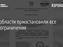 В Ленобласти приостановили все covid-ограничения