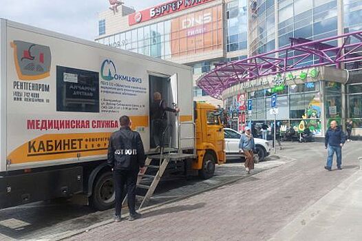Медики приглашают екатеринбуржцев и гостей города пройти рентгенографию лёгких в мобильном комплексе у ТЦ «Мегаполис»