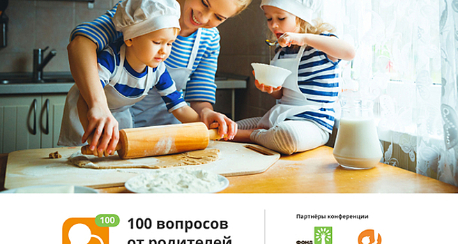 Конференция "100 вопросов от родителей"