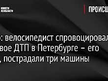 Видео: велосипедист спровоцировал массовое ДТП в Петербурге – его сбили, пострадали три машины