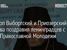 Епископ Выборгский и Приозерский Варнава поздравил ленинградцев с Днем Православной Молодежи