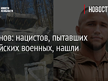 Шаманов: нацистов, пытавших российских военных, нашли