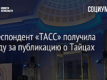 Корреспондент «ТАСС» получила награду за публикацию о Тайцах