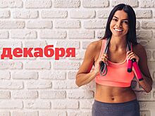 Календарь: 6 декабря - праздники, дни рождения, рецепты и упражнения